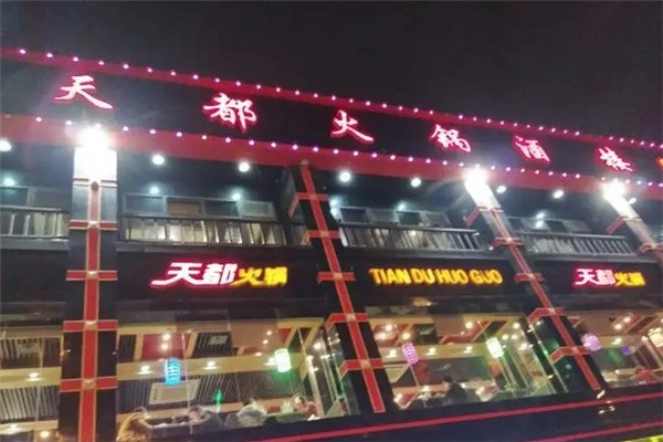 天都火锅酒楼