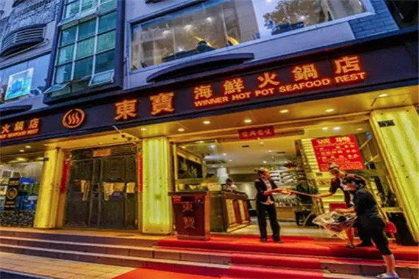 东宝海鲜火锅店
