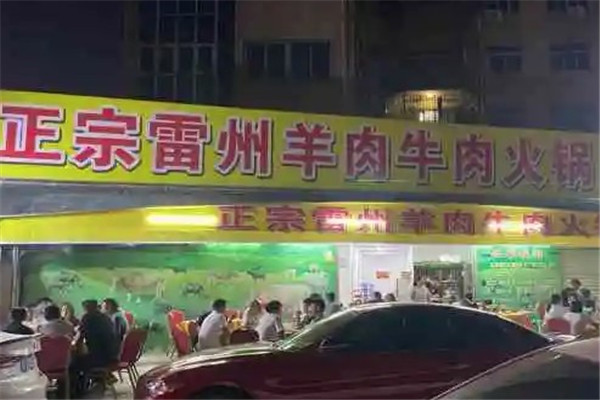 正宗雷州鲜羊火锅