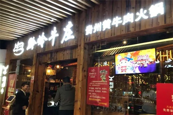 黔岭牛庄鲜牛肉火锅