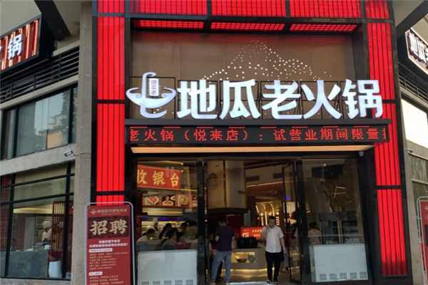 重庆老地瓜火锅