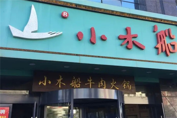 小木船重庆火锅
