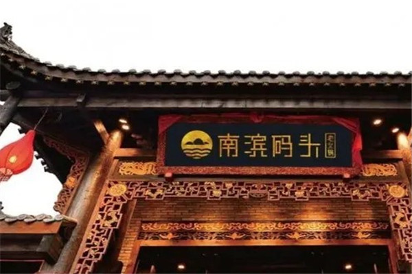 重庆南滨码头老火锅