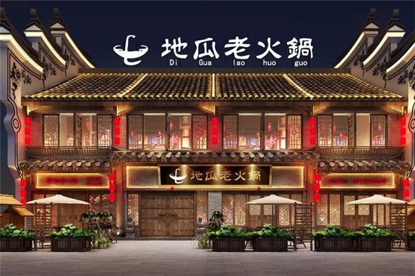 重庆老地瓜火锅