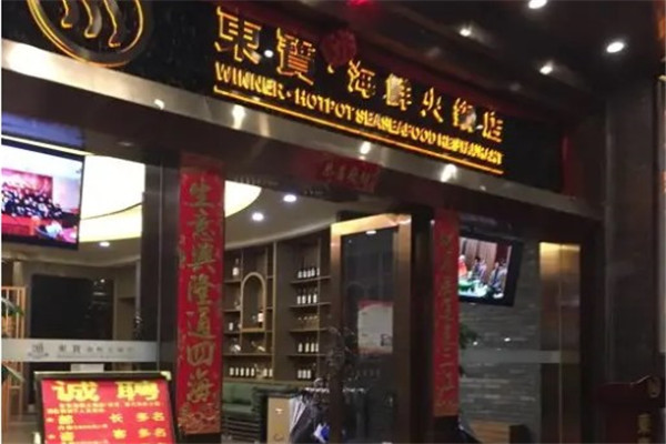 东宝海鲜火锅店