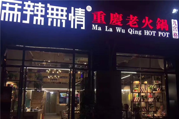 麻辣无情重庆火锅