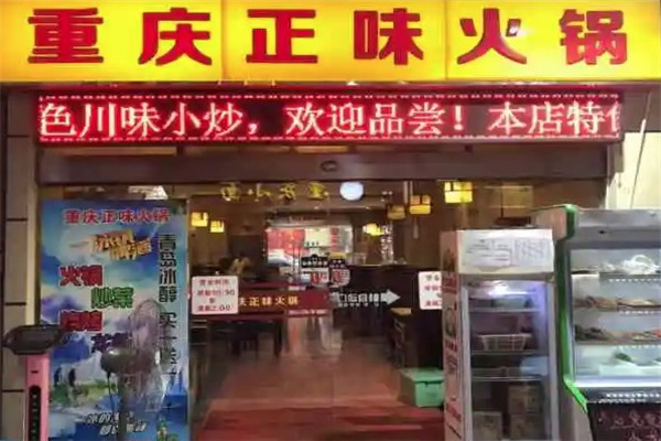 重庆正味火锅