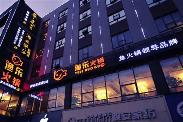 渔乐火锅城