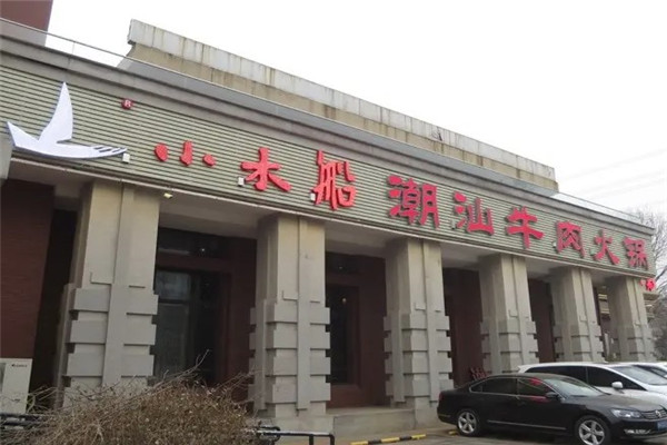 小木船重庆火锅