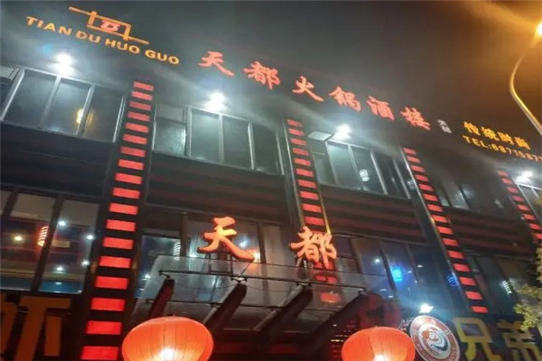 天都火锅酒楼