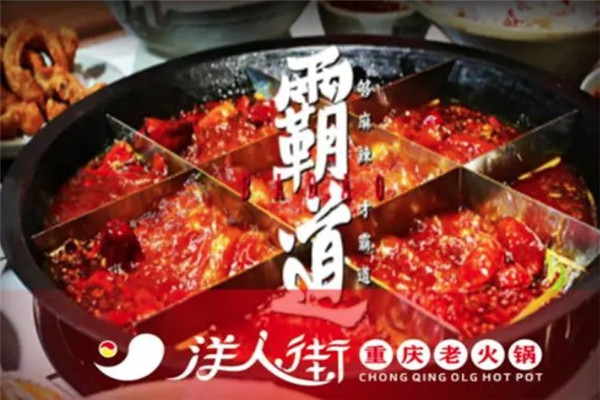 重庆洋人街老火锅