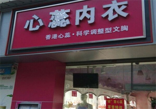 心蕊内衣