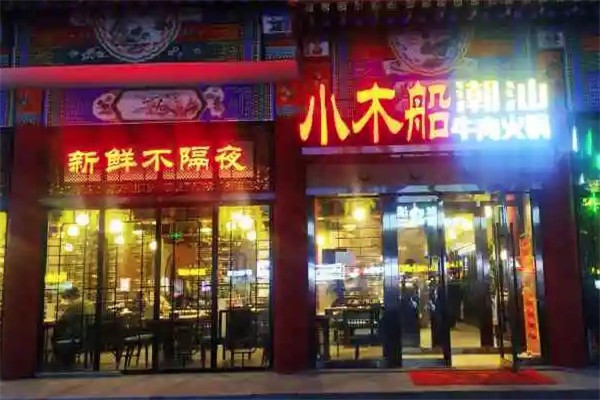 小木船重庆火锅