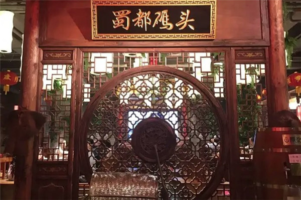 蜀都码头老火锅