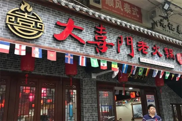 重庆大喜门火锅