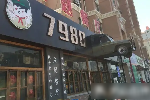 7980主题餐厅怎么？