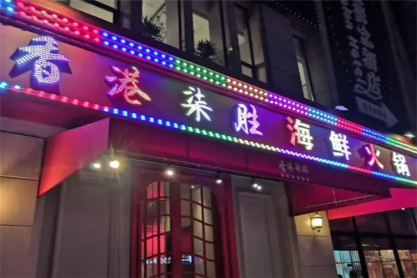 柒胜海鲜火锅