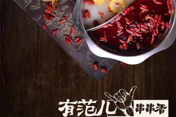有范儿串串香火锅