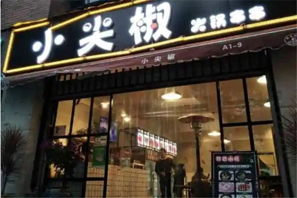 小尖椒火锅