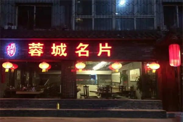 蓉城名片火锅