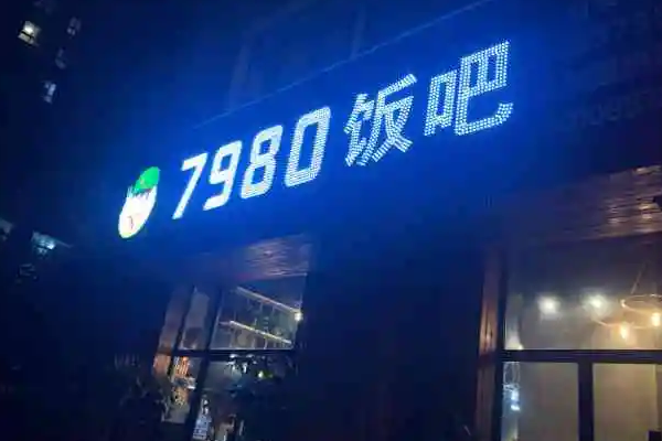 7980主题餐厅怎么？