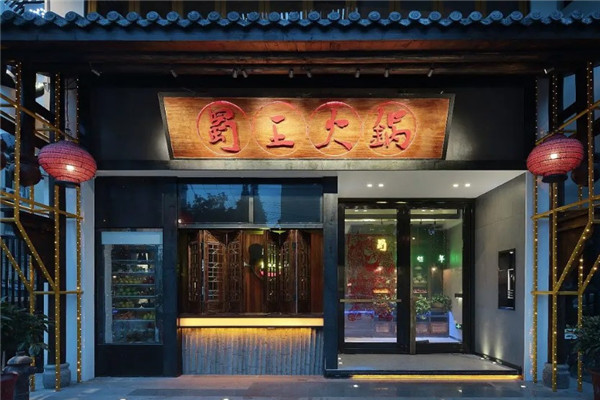 蜀王火锅店