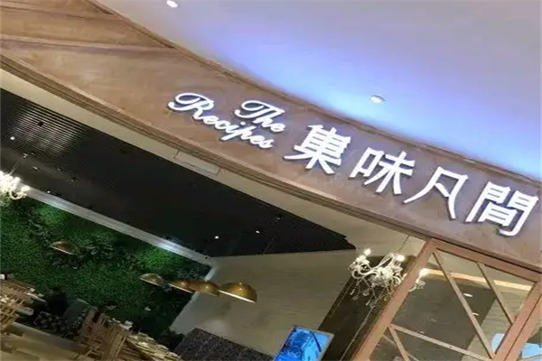 集味凡间加盟