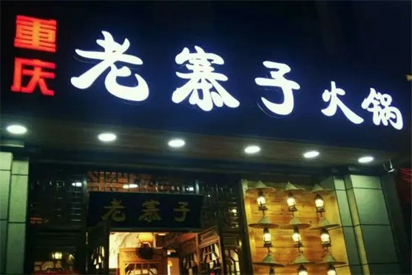 重庆老寨子火锅
