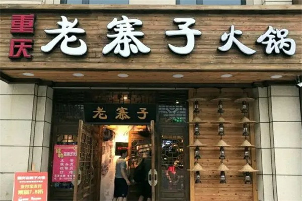 重庆老寨子火锅
