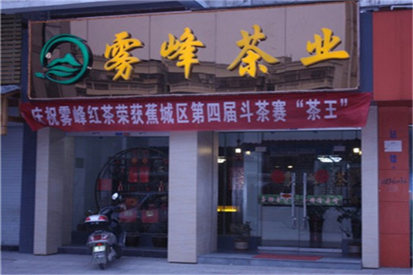畲家雾峰茶业加盟