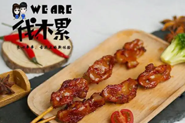 伐木累炸串费多少钱
