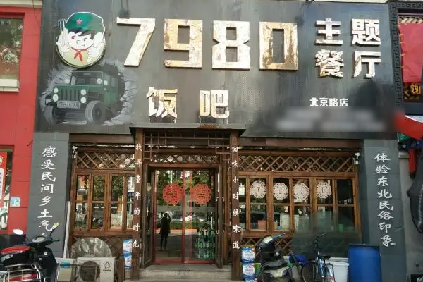 7980主题餐厅怎么？