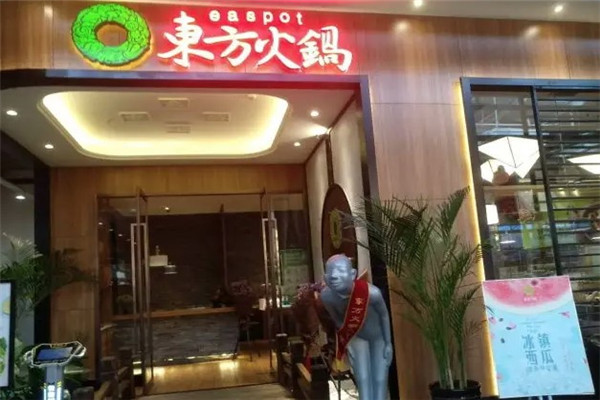 东方火锅店