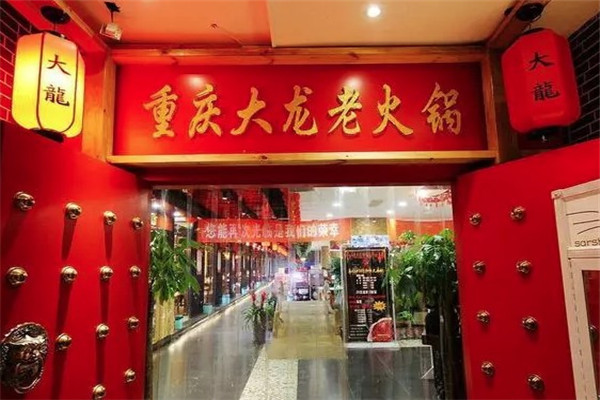 重庆大龙老火锅