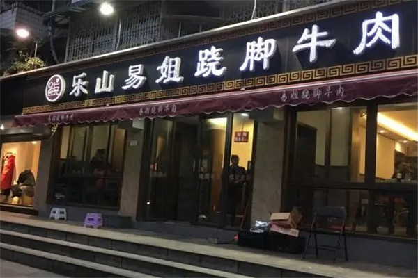 乐山跷脚牛肉火锅