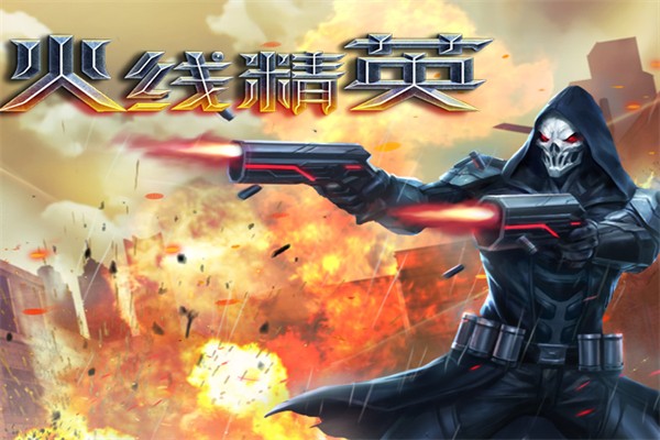 火线精英加盟