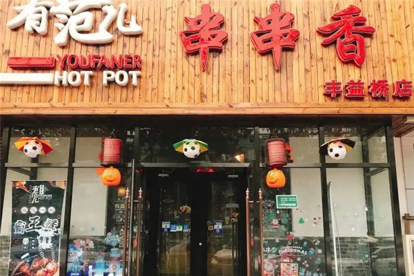 有范儿串串香火锅