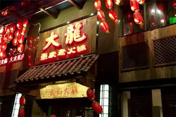 重庆大龙老火锅