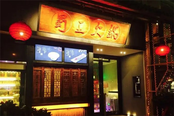 蜀王火锅店