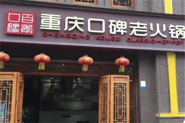 口碑老火锅