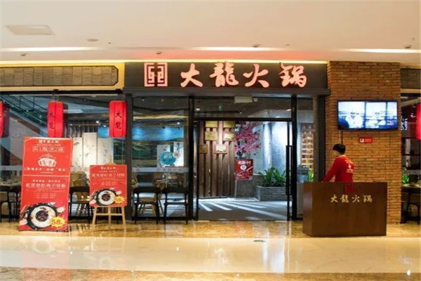 重庆大龙老火锅