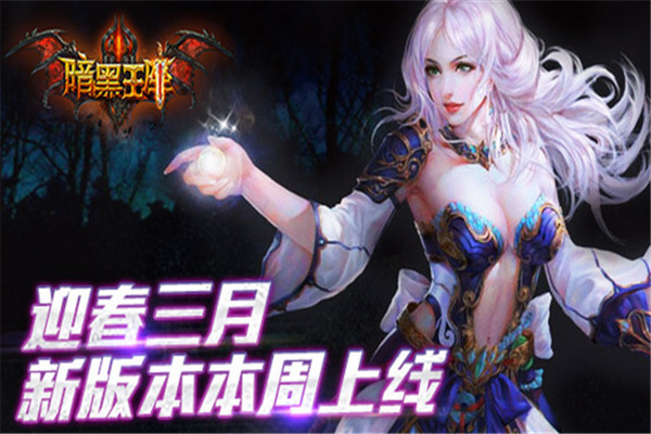 暗黑王座加盟