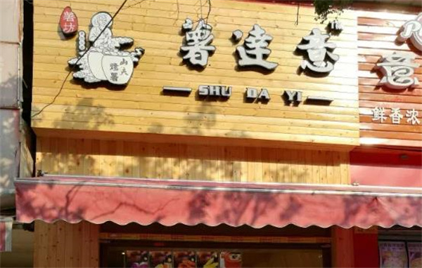 薯达意烤薯