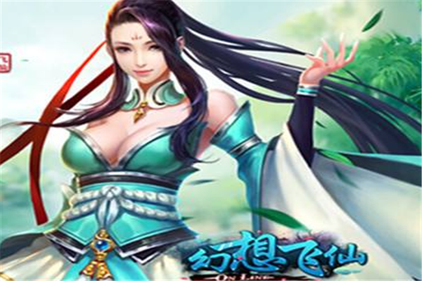 幻想飞仙游戏