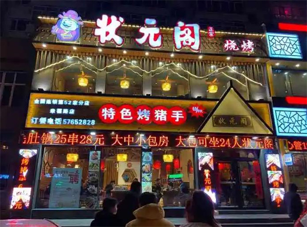 状元阁烧烤