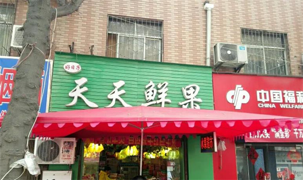 天天鲜果