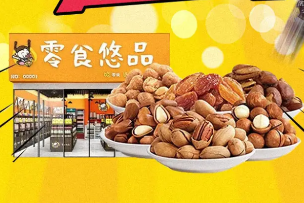 零食悠品是真的吗?