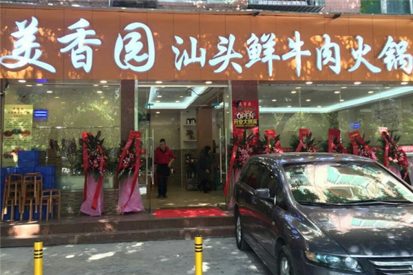 美香园汕头鲜牛肉火锅