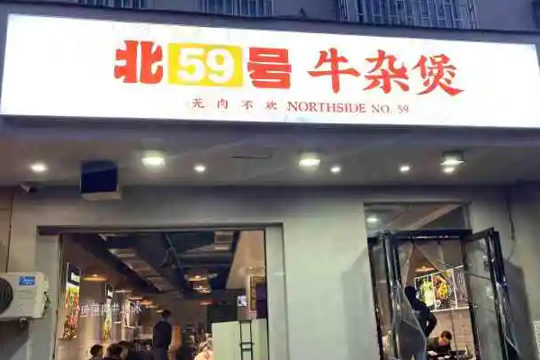 北59号牛杂煲费多少钱