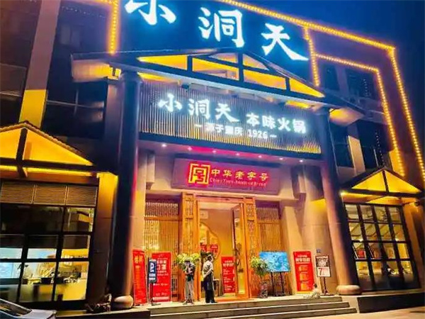 小洞天火锅